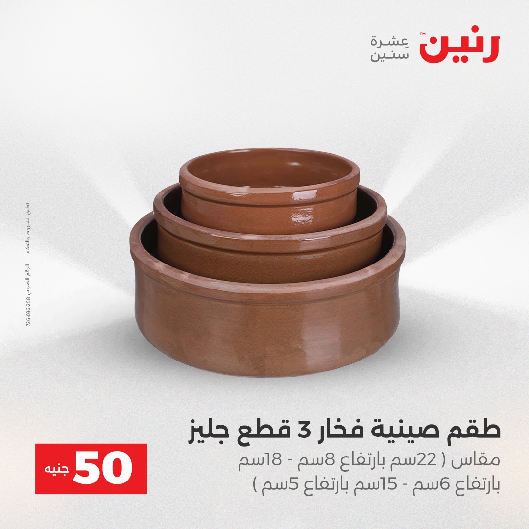 raneen offers from 23dec to 23dec 2025 عروض رنين من 23 ديسمبر حتى 23 ديسمبر 2025 صفحة رقم 5